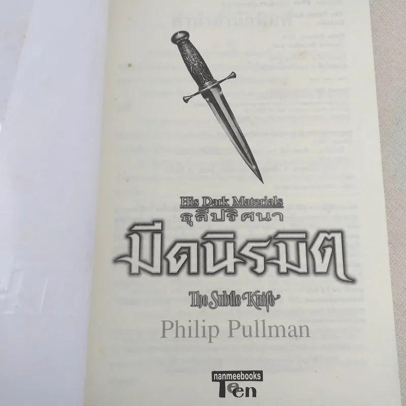 ธุลีปริศนา His Dark Materials เล่ม 2 ตอน มีดนิรมิต รูปที่ 7