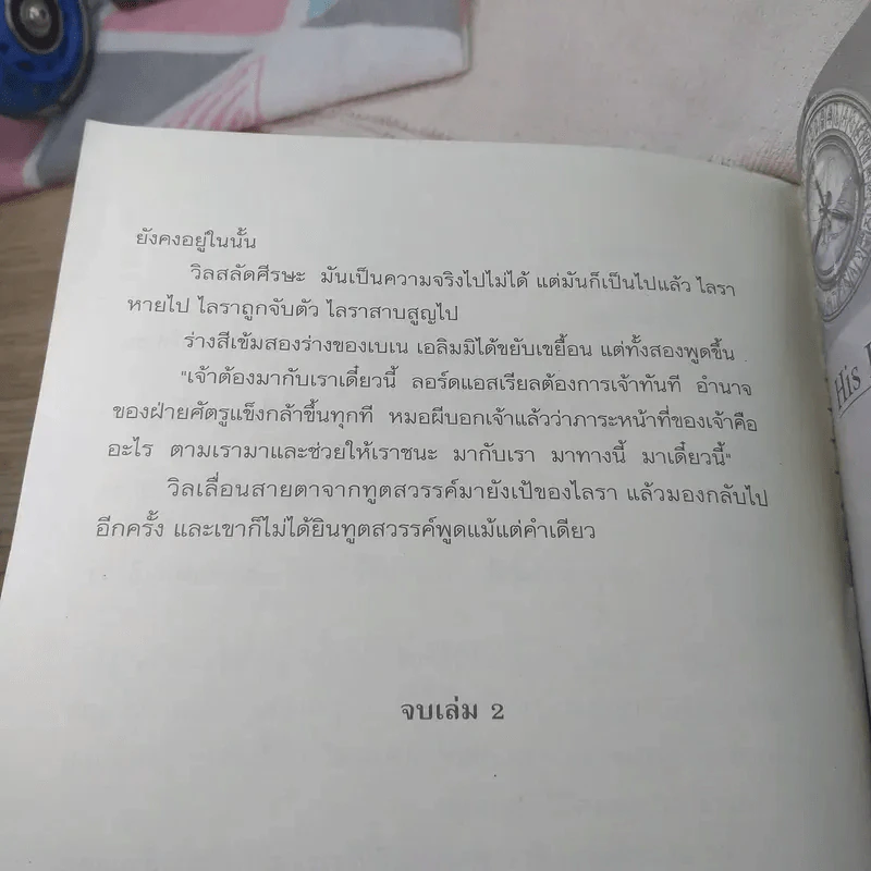 ธุลีปริศนา His Dark Materials เล่ม 2 ตอน มีดนิรมิต รูปที่ 11