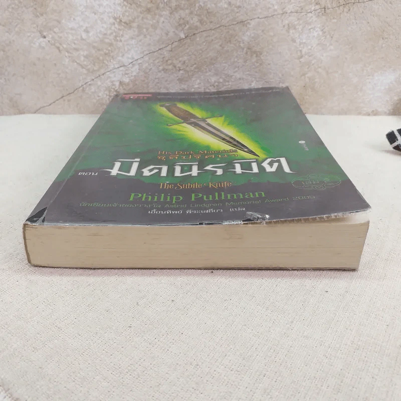 ธุลีปริศนา His Dark Materials เล่ม 2 ตอน มีดนิรมิต รูปที่ 4