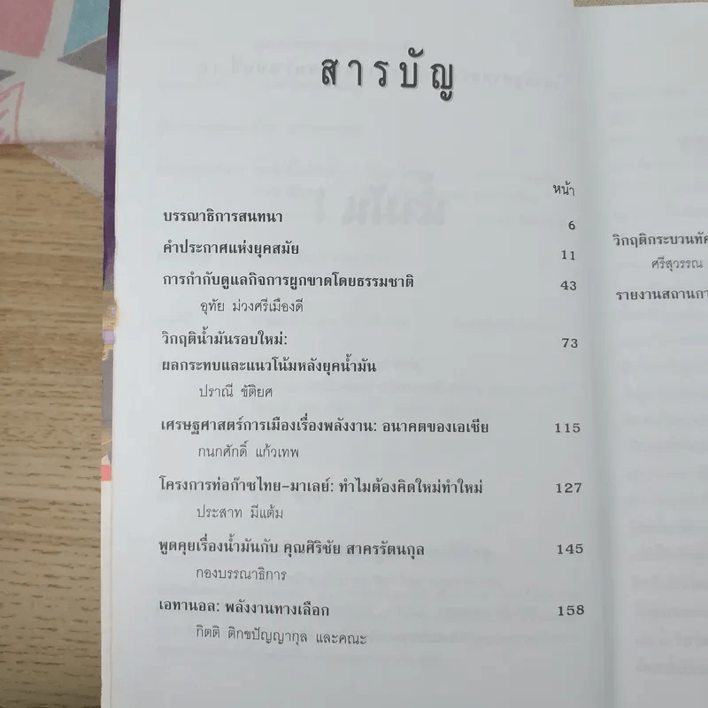 เศรษฐศาสตร์การเมือง (เพื่อชุมชน) - ณรงค์ เพ็ชรประเสริฐ บรรณาธิการ รูปที่ 9