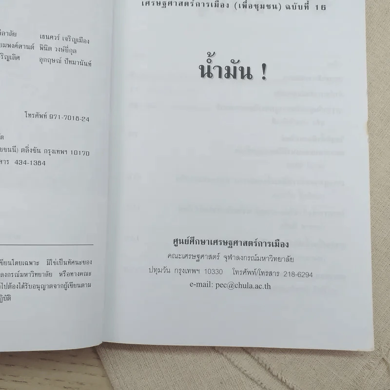 เศรษฐศาสตร์การเมือง (เพื่อชุมชน) - ณรงค์ เพ็ชรประเสริฐ บรรณาธิการ รูปที่ 8