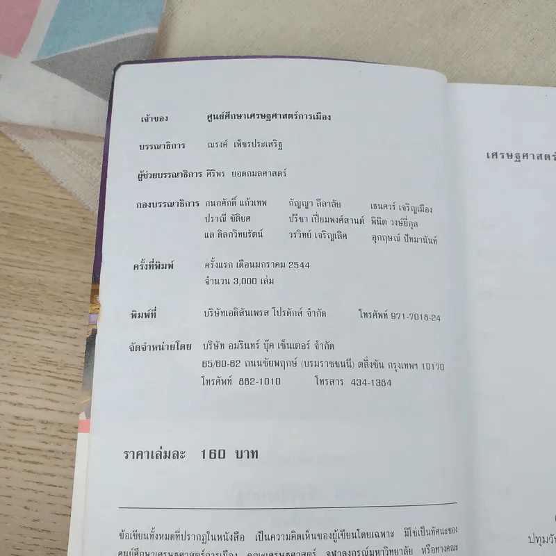 เศรษฐศาสตร์การเมือง (เพื่อชุมชน) - ณรงค์ เพ็ชรประเสริฐ บรรณาธิการ รูปที่ 7
