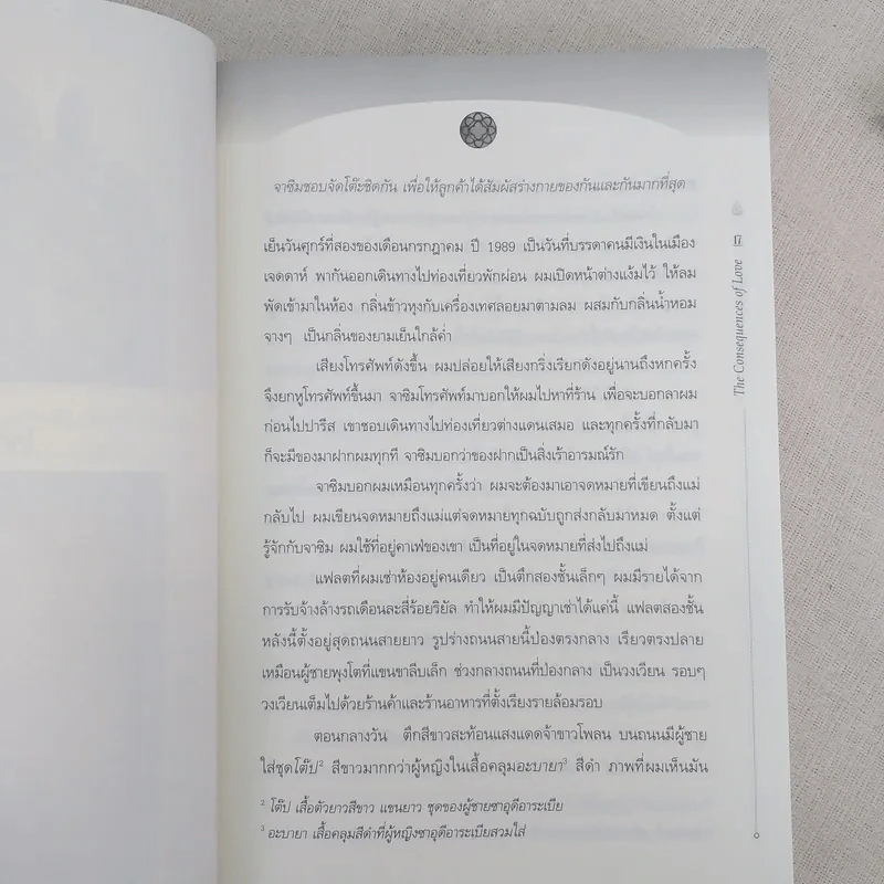 ชั่วนิรันดร์ อัล-นัซลา The Consequences of Love รูปที่ 10