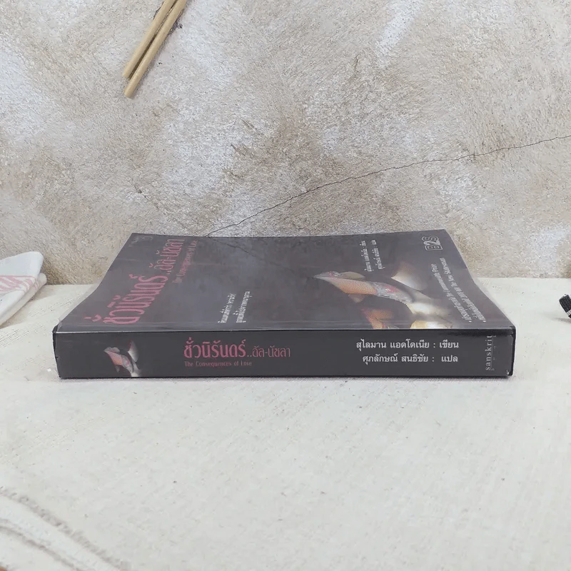 ชั่วนิรันดร์ อัล-นัซลา The Consequences of Love รูปที่ 3