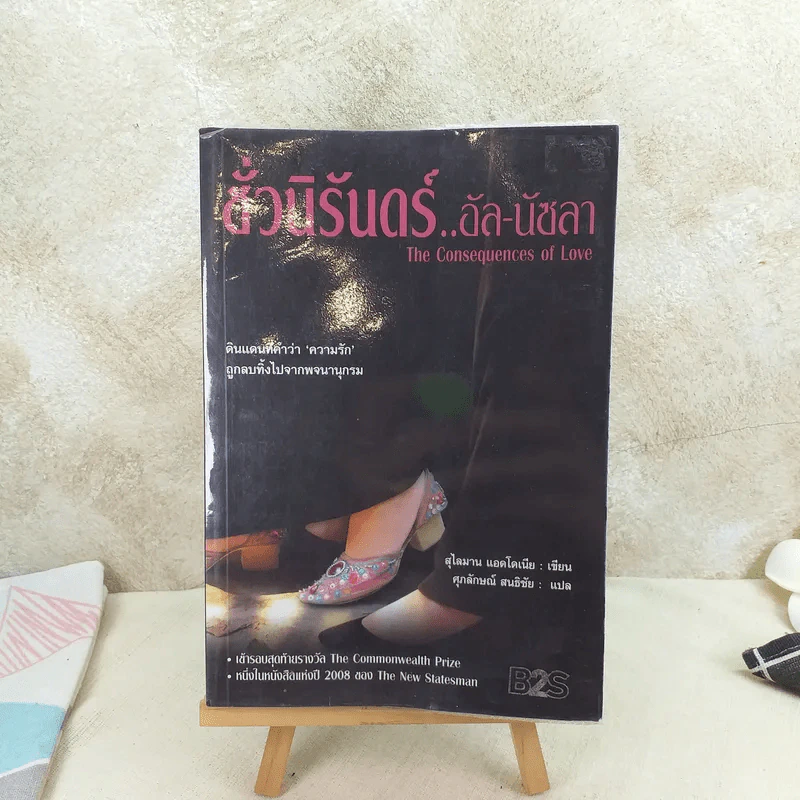 ชั่วนิรันดร์ อัล-นัซลา The Consequences of Love รูปที่ 1