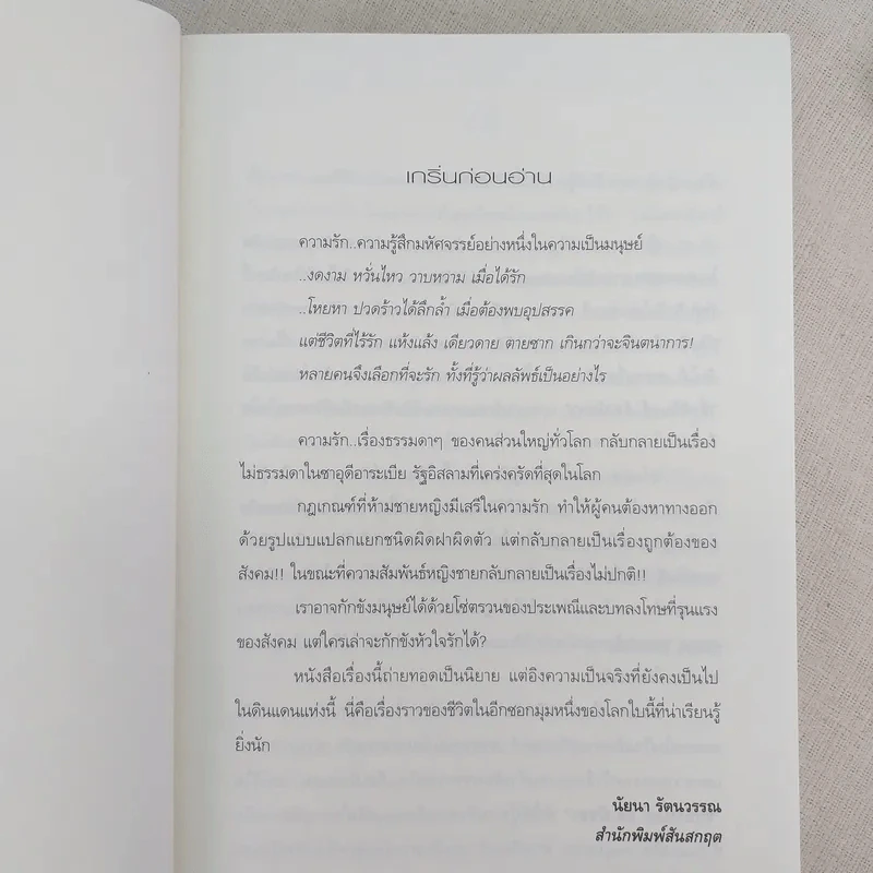 ชั่วนิรันดร์ อัล-นัซลา The Consequences of Love รูปที่ 8