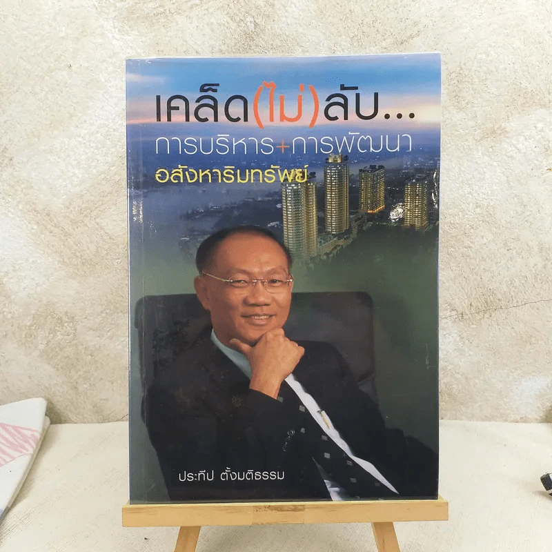 เคล็ด (ไม่) ลับ การบริหาร+การพัฒนาอสังหาริมทรัพย์ รูปที่ 1
