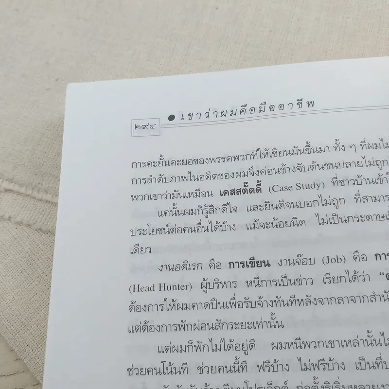 เขาว่าผมคือมืออาชีพ - สุจินต์ จันทร์นวล รูปที่ 12