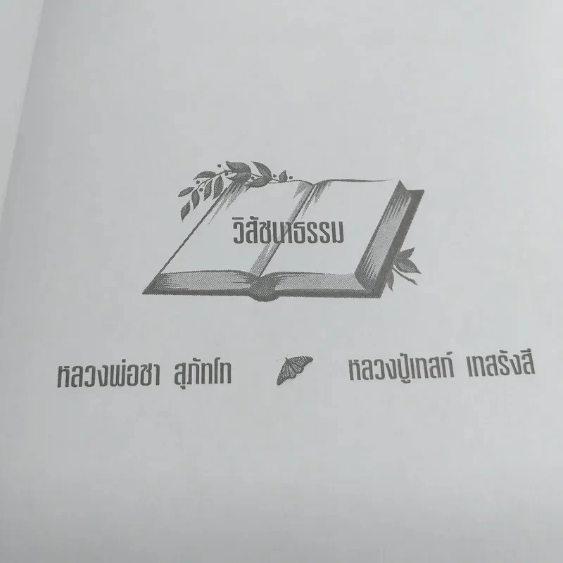 วิสัชนาธรรม หลวงพ่อชา สุภัทโท, หลวงปู่เทสก์ เทสรังสี - ประกายธรรม รูปที่ 7