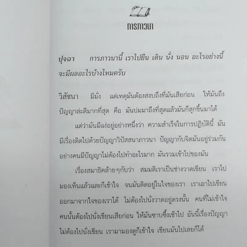 วิสัชนาธรรม หลวงพ่อชา สุภัทโท, หลวงปู่เทสก์ เทสรังสี - ประกายธรรม รูปที่ 11