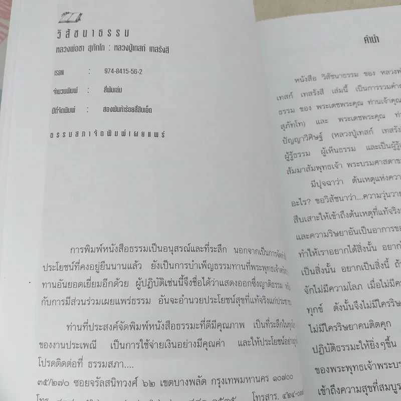 วิสัชนาธรรม หลวงพ่อชา สุภัทโท, หลวงปู่เทสก์ เทสรังสี - ประกายธรรม รูปที่ 8