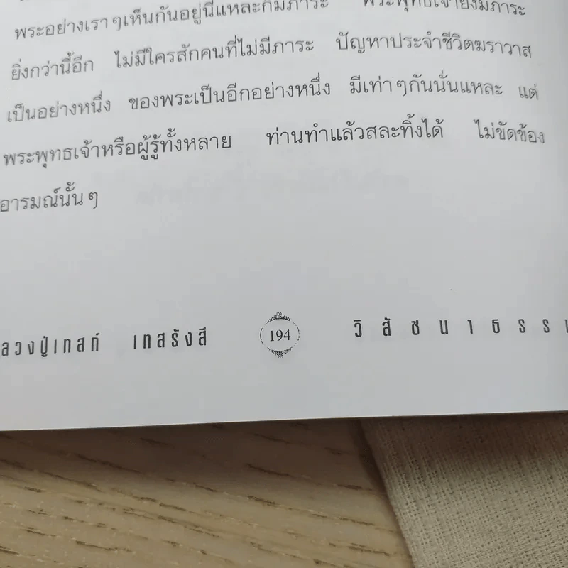 วิสัชนาธรรม หลวงพ่อชา สุภัทโท, หลวงปู่เทสก์ เทสรังสี - ประกายธรรม รูปที่ 12
