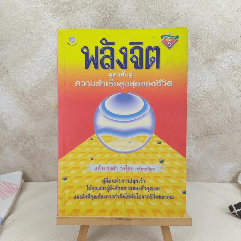 พลังจิต สูตรลับสู่ความสำเร็จสูงสุดของชีวิต - แก้วปวงคำ วงไชย รูปที่ 1