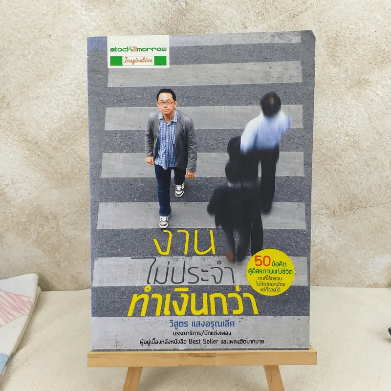 งานไม่ประจำทำเงินกว่า - วิสูตร แวงอรุณเลิศ รูปที่ 1