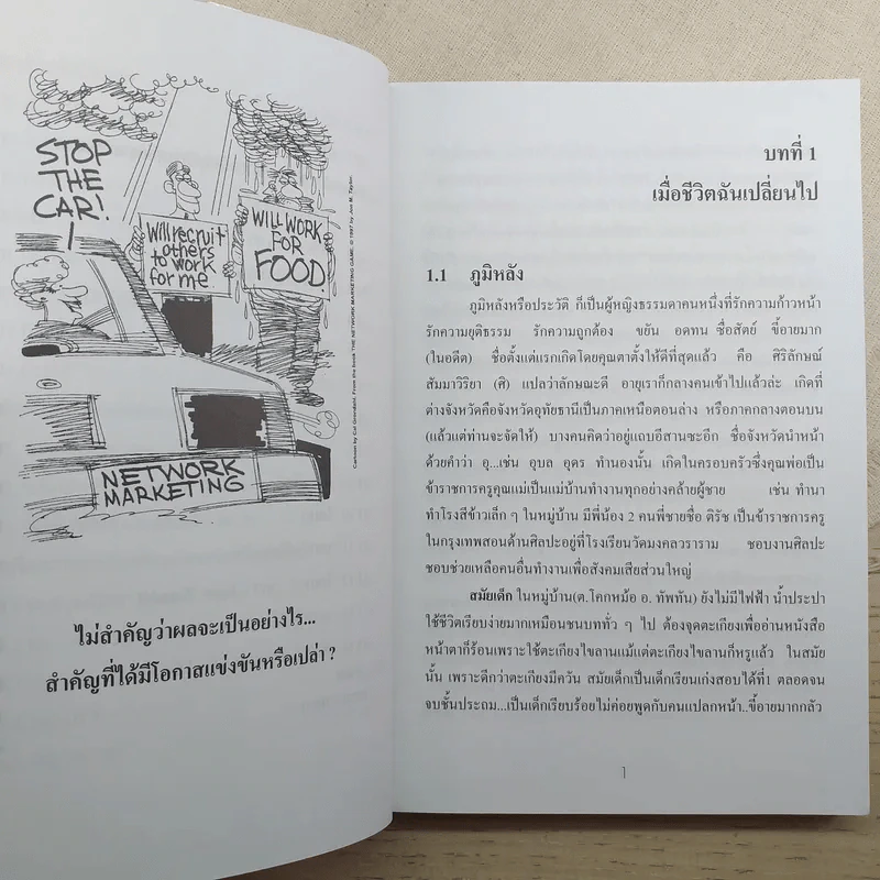 ตกกระไดพลอยโจนกับธุรกิจเครือข่าย MLM รูปที่ 12