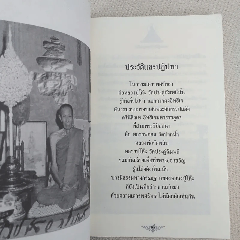 ตามรอยพระอริยเจ้า หลวงปู่โต๊ะ อินทสุวณโณ (พระราชสังวราภิมณฑ์) วัดประดู่ฉิมพลี กรุงเทพฯ - ดำรงธรรม รูปที่ 10