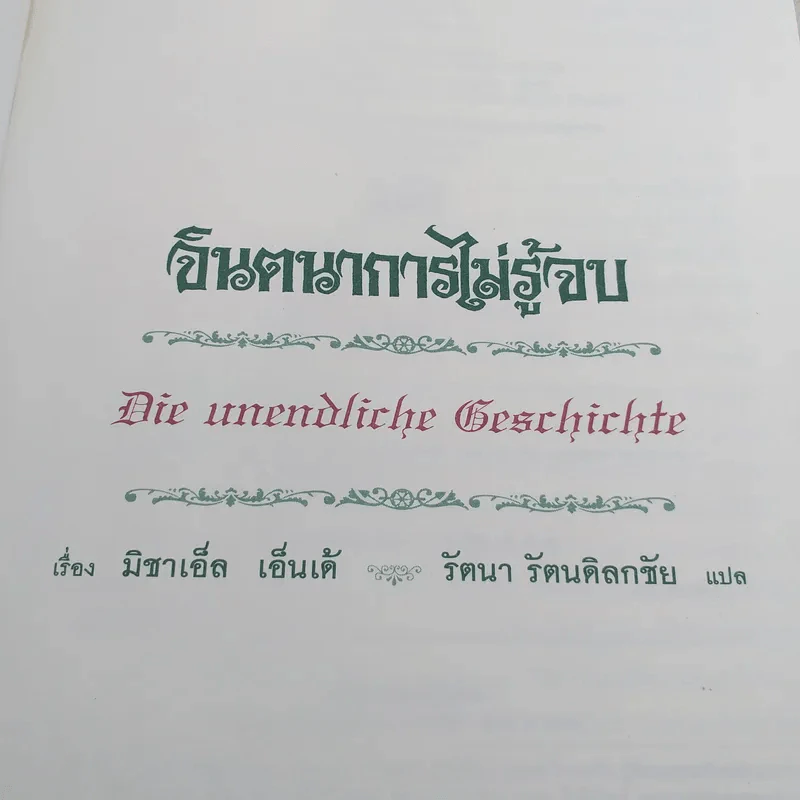 จินตนาการไม่รู้จบ The Neverending Story - มิชาเอ็ล เอ็นเด้ รูปที่ 7