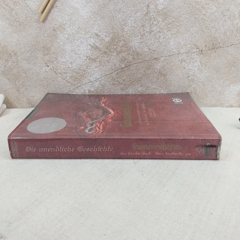 จินตนาการไม่รู้จบ The Neverending Story - มิชาเอ็ล เอ็นเด้ รูปที่ 3