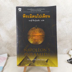 พีระมิดนโปเลียน - William Dietrich (วิลเลี่ยล ดีทริค), วิลเลี่ยม ดีทริค รูปที่ 1