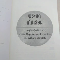พีระมิดนโปเลียน - William Dietrich (วิลเลี่ยล ดีทริค), วิลเลี่ยม ดีทริค รูปที่ 8