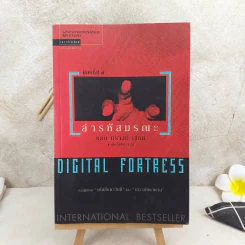 Digital Fortress ล่ารหัสมรณะ - แดน บราวน์ รูปที่ 1