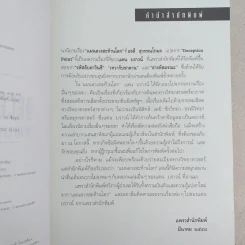 Deception Point แผนลวงสะท้านโลก - แดน บราวน์ รูปที่ 8