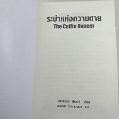 ระบำแห่งความตาย The Coffin Dancer - เจฟเฟอรีย์ ดีเวอร์ รูปที่ 7