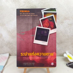 ระบำแห่งความตาย The Coffin Dancer - เจฟเฟอรีย์ ดีเวอร์ รูปที่ 1