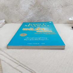 พลังใจพลังชีวิต Encouragement Changes Everything - John C. Maxwell รูปที่ 4