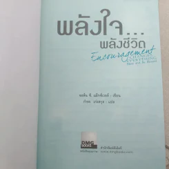 พลังใจพลังชีวิต Encouragement Changes Everything - John C. Maxwell รูปที่ 8
