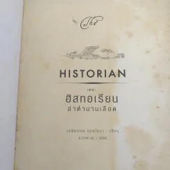 เดอะฮิสทอเรียน ล่าตำนานเลือด Historian - เอลิซาเบท คอสโตวา รูปที่ 7