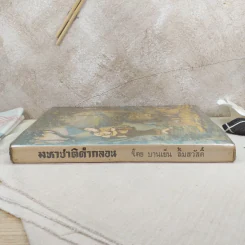 มหาชาติคำกลอน - บานเย็น ลิ้มสวัสดิ์ รูปที่ 3