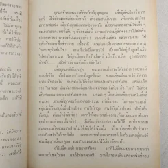 มหาชาติคำกลอน - บานเย็น ลิ้มสวัสดิ์ รูปที่ 16