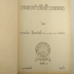 มหาชาติคำกลอน - บานเย็น ลิ้มสวัสดิ์ รูปที่ 9