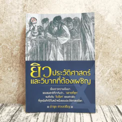 ยิว ประวัติศาสตร์และวิบากที่ต้องเผชิญ - ลำจุล ฮวบเจริญ รูปที่ 1