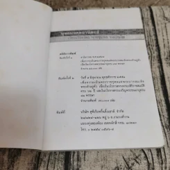 พุทธมงคลอานิสงส์ - พระชุมพล พลปญโญ รูปที่ 6