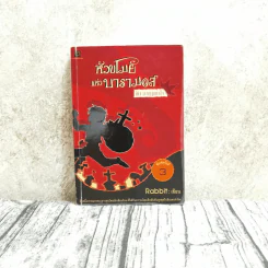 หัวขโมยแห่งบารามอส 4 เล่มจบ - Rabbit รูปที่ 9