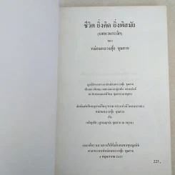 ชีวิต ยิ่งคิด ยิ่งพิสมัย (บทหวนระลึก) - หม่องหลวงตุ้ย ชุมสาย รูปที่ 7