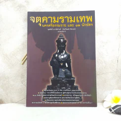 จตุคามรามเทพ นครศรีธรรมราช และ 12 นักษัตร รูปที่ 1