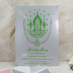วชิรสารัตถสังคหะ งานออกเมรุพระราชทานเพลิงศพ สมเด็จพระมหาธีรจารย์ (นิยม ฐานิสฺสรมหาเถร ป.ธ.9) รูปที่ 1