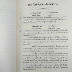 วชิรสารัตถสังคหะ งานออกเมรุพระราชทานเพลิงศพ สมเด็จพระมหาธีรจารย์ (นิยม ฐานิสฺสรมหาเถร ป.ธ.9) รูปที่ 11