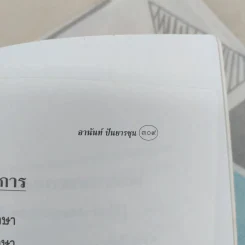 อานันท์ ปันยารชุน ชีวิต ความคิด และการงาน ของอดีตนายกรัฐมนตรีสองสมัย - ประสาร มฤคพิทักษ์ และคณะ รูปที่ 15