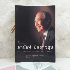 อานันท์ ปันยารชุน ชีวิต ความคิด และการงาน ของอดีตนายกรัฐมนตรีสองสมัย - ประสาร มฤคพิทักษ์ และคณะ รูปที่ 1