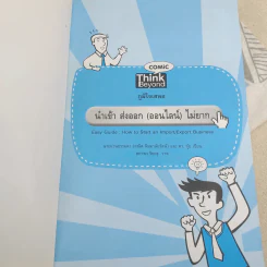 นำเข้า ส่งออก (ออนไลน์) ไม่ยาก 1 ในซีรี่ย์ไม่ยาก รูปที่ 7