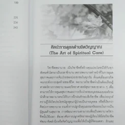 จิตวิญญาณ มิติหนึ่งของการพยาบาล - ทัศนีย์ ทองประทีป รูปที่ 10