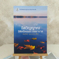 จิตวิญญาณ มิติหนึ่งของการพยาบาล - ทัศนีย์ ทองประทีป รูปที่ 1