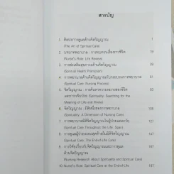 จิตวิญญาณ มิติหนึ่งของการพยาบาล - ทัศนีย์ ทองประทีป รูปที่ 8