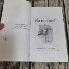 เรื่องของสัตว์ การอยู่ร่วมกันอย่างสันติระหว่างคน สัตว์และต้นไม้ใบหญ้า - เนือง รูปที่ 10