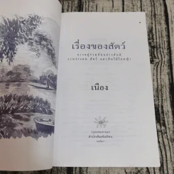 เรื่องของสัตว์ การอยู่ร่วมกันอย่างสันติระหว่างคน สัตว์และต้นไม้ใบหญ้า - เนือง รูปที่ 6