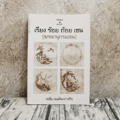 เรียง ร้อย ถ้อย เซน (พจนานุกรมเซน) - จงชัย เจนหัตถการกิจ รูปที่ 1